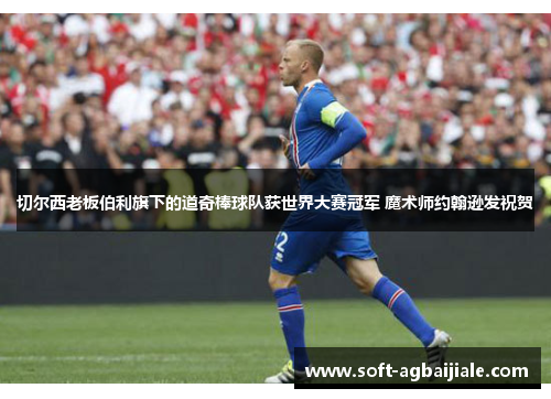 切尔西老板伯利旗下的道奇棒球队获世界大赛冠军 魔术师约翰逊发祝贺