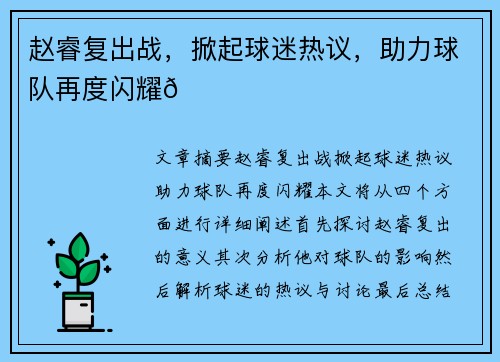 赵睿复出战，掀起球迷热议，助力球队再度闪耀🌟