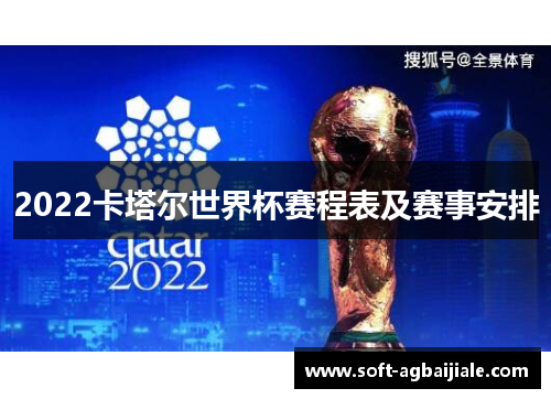 2022卡塔尔世界杯赛程表及赛事安排