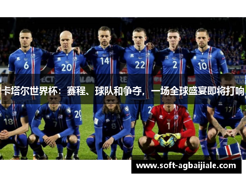 卡塔尔世界杯：赛程、球队和争夺，一场全球盛宴即将打响