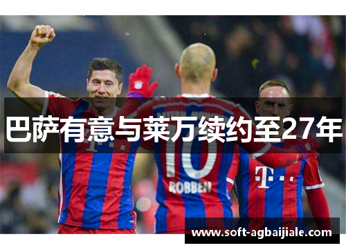 巴萨有意与莱万续约至27年