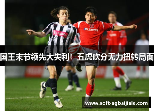 国王末节领先大失利！五虎砍分无力扭转局面