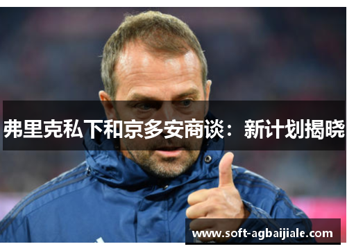 弗里克私下和京多安商谈：新计划揭晓