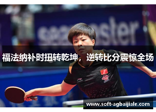 福法纳补时扭转乾坤，逆转比分震惊全场