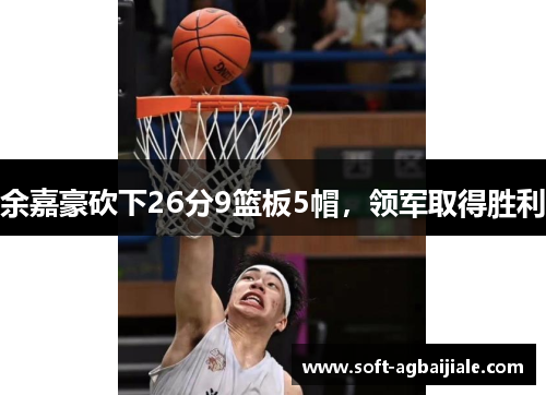 余嘉豪砍下26分9篮板5帽，领军取得胜利