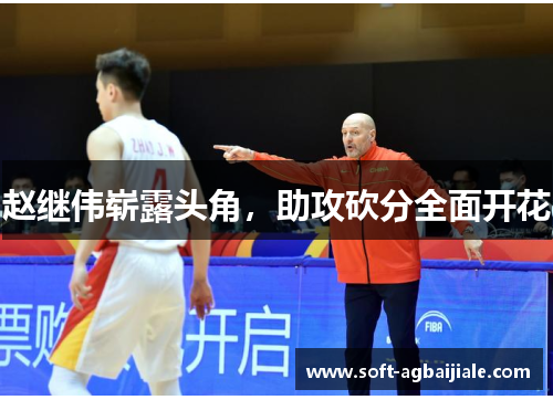 赵继伟崭露头角，助攻砍分全面开花