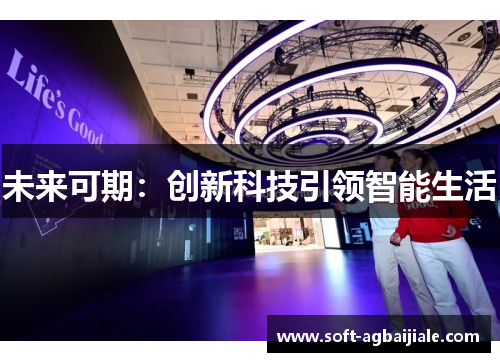 未来可期：创新科技引领智能生活