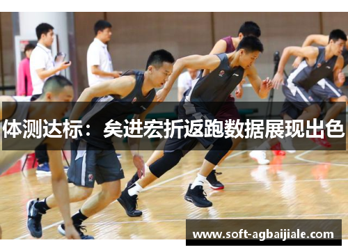体测达标：矣进宏折返跑数据展现出色