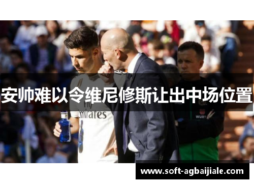 安帅难以令维尼修斯让出中场位置