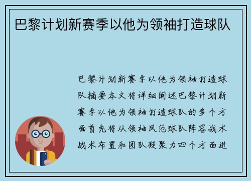 巴黎计划新赛季以他为领袖打造球队