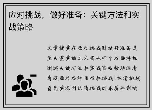 应对挑战，做好准备：关键方法和实战策略