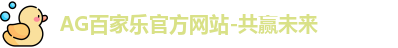 AG百家乐